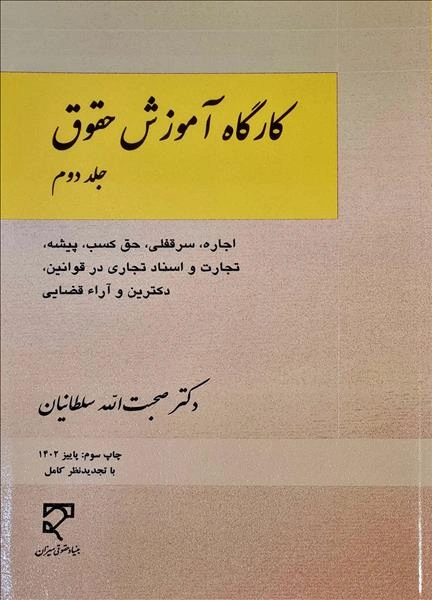کتاب کارگاه آموزش حقوق (جلد دوم) اثر صحبت الله سلطانیان نشر میزان