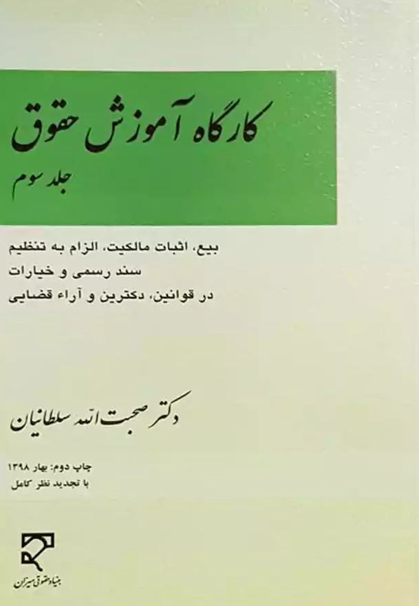 کتاب کارگاه آموزش حقوق (جلد سوم) اثر صحبت الله سلطانیان نشر میزان