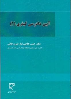 کتاب آیین دادرسی کیفری 1 اثر حسن حاجی تبار فیروز جائی نشر میزان