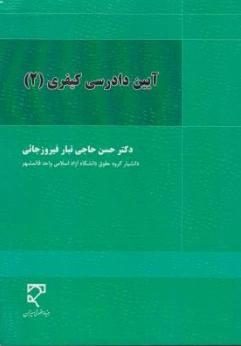 آیین دادرسی کیفری (2) اثر حسن حاجی تبار فیروز جائی نشر میزان