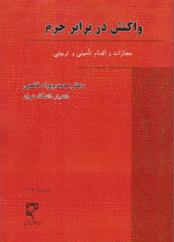کتاب واکنش در برابر جرم (مجازات و اقدام تامینی و تربیتی) اثر محمدجواد فتحی نشر میزان