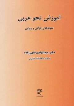 کتاب آموزش نحو عربی (نمونه های قرآنی و روایی) اثر عبد الهادی فقهی زاده نشر میزان