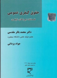 کتاب حقوق کیفری عمومی ضمانت اجراهای کیفری اثر محمدباقر مقدسی نشر میزان