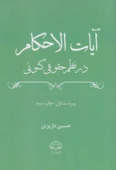 کتاب آیات الاحکام در نظم حقوقی کنونی اثر حسین داریزین نشر دادبخش