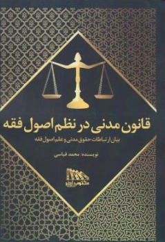 کتاب قانون مدنی در نظم اصول فقه اثر محمد قیاسی نشر مکتوب آخر