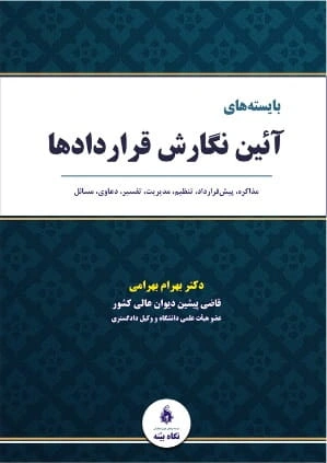 کتاب بایسته های آیین نگارش قراردادها اثر بهرام بهرامی نشر نگاه بینه