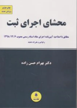کتاب محشای اجرای ثبت اثر بهرام حسن زاده نشر نگاه بینه