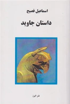 کتاب داستان جاوید اثر اسماعیل فصیح نشر البرز
