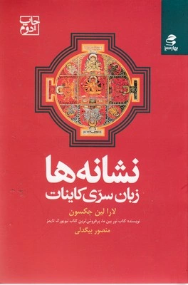 کتاب نشانه ها زبان سری کائنات اثر لارا لین جکسون ترجمه منصور بیگدلی نشر بهار سبز