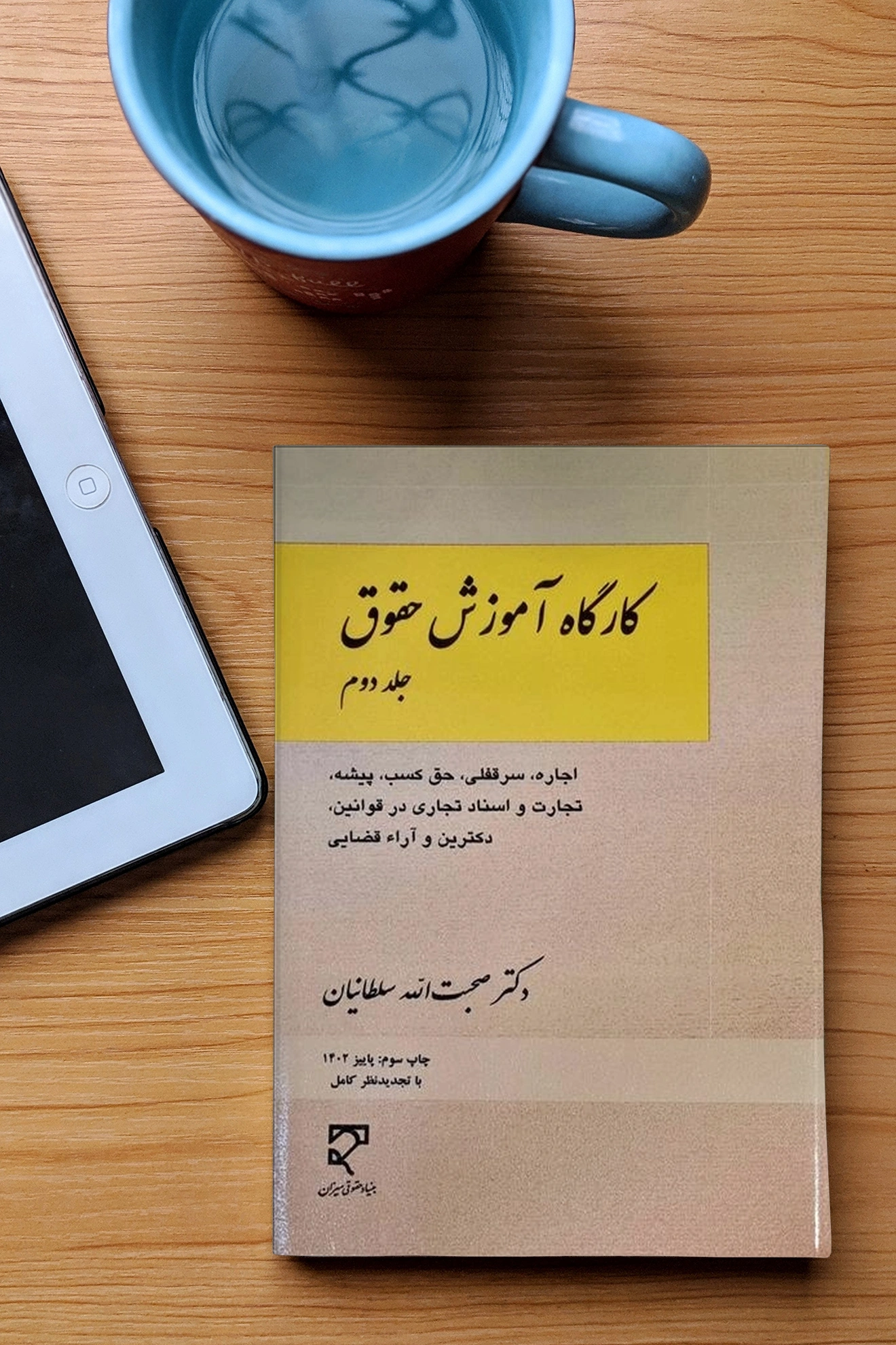 کتاب کارگاه آموزش حقوق (جلد دوم) اثر صحبت الله سلطانیان نشر میزان 0