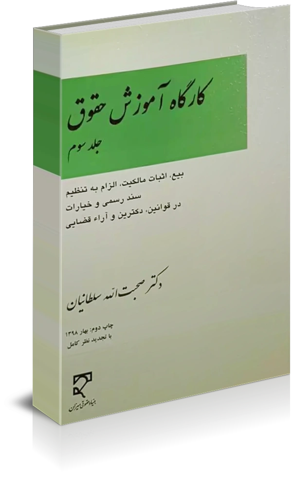 کتاب کارگاه آموزش حقوق (جلد سوم) اثر صحبت الله سلطانیان نشر میزان 0