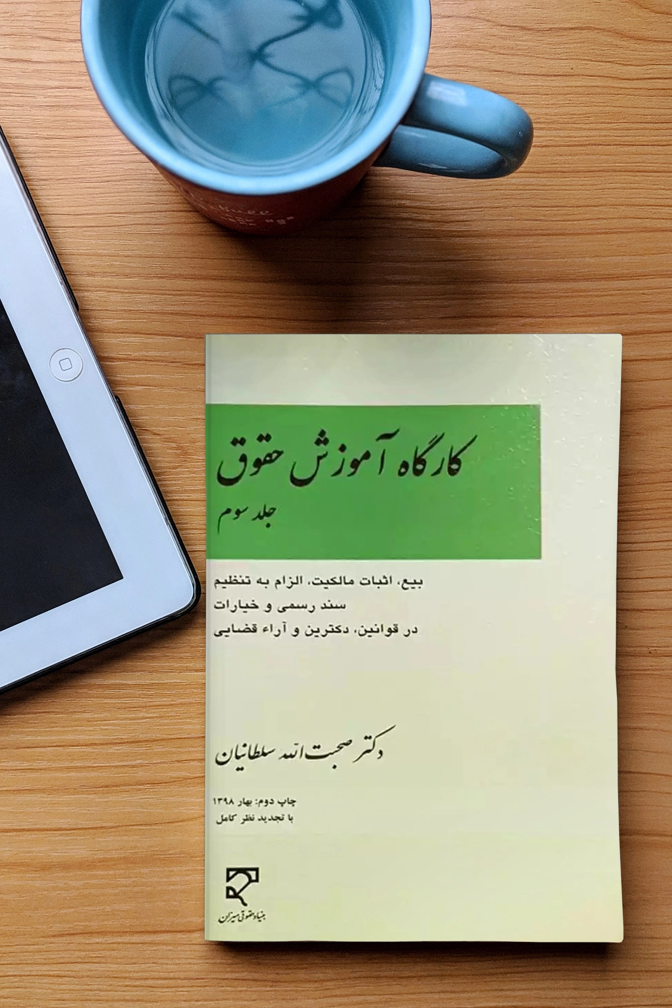 کتاب کارگاه آموزش حقوق (جلد سوم) اثر صحبت الله سلطانیان نشر میزان 1