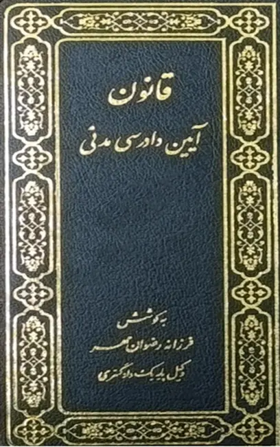 کتاب هندبوک قوانین طلایی وکیل اثر فرزانه رضوان مهر نشر اشکان