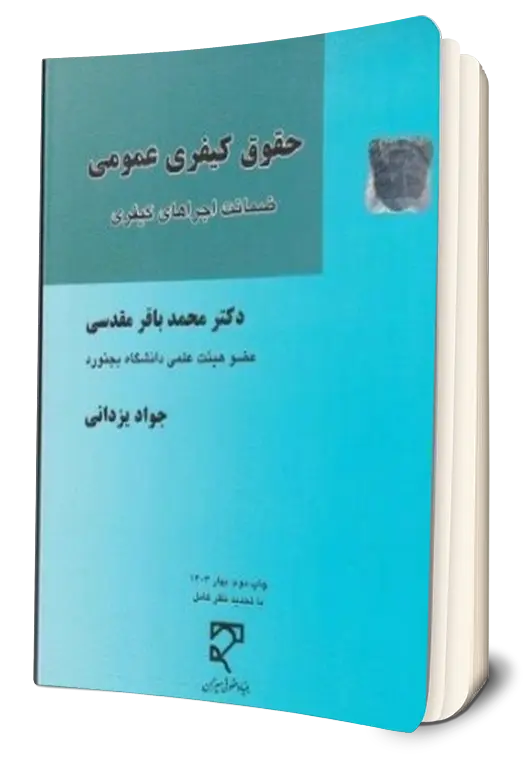 کتاب حقوق کیفری عمومی ضمانت اجراهای کیفری اثر محمدباقر مقدسی نشر میزان 1