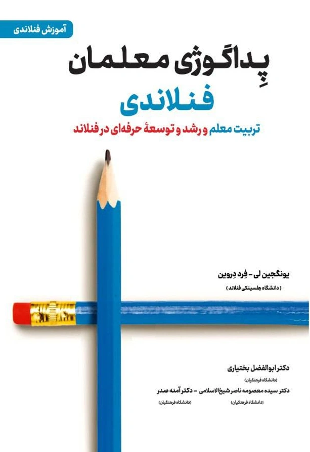 کتاب پداگوژی معلمان فنلاندی (تربیت معلم و رشد توسعه حرفه ای در فنلاند) اثر یونگجین لی ترجمه ابوالفضل بختیاری نشر دانش بنیاد