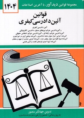 قوانین جدید آیین دادرسی کیفری ویرایش ( 1404 ) اثر جهانگیر منصور