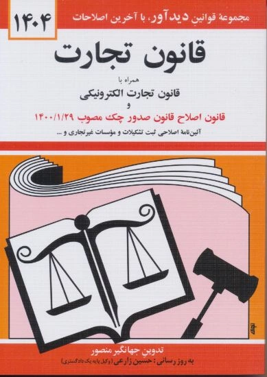 کتاب قانون تجارت (همراه با قانون تجارت الکترونیکی ، قانون اصلاح قانون صدور چک مصوب 1404) اثر جهانگیر منصور