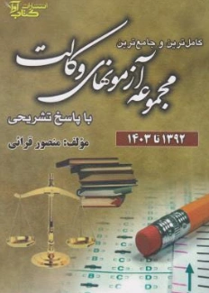 کامل ترین و جامع ترین مجموعه آزمون های وکالت ( با پاسخ تشریحی همراه با دفترچه خودآزمایی رایگان) اثر منصور قرائی