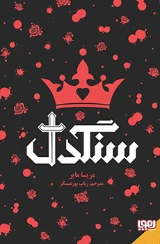 کتاب سنگدل اثر مریسا مایر ترجمه رباب پور عسگر نشر هوپا