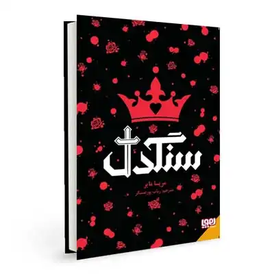 کتاب سنگدل اثر مریسا مایر ترجمه رباب پور عسگر نشر هوپا 0
