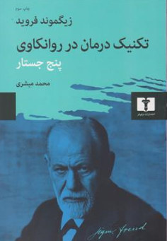 کتاب تکنیک درمان در روانکاوری پنج جستار اثر زیگموند فروید ترجمه محمد مبشری نشر نیلوفر