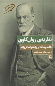 کتاب نظریه های روان کاوی (هفت رساله از زیگموند فروید) اثر زیگموند فروید ترجمه دکتر حسین پاینده نشر ققنوس