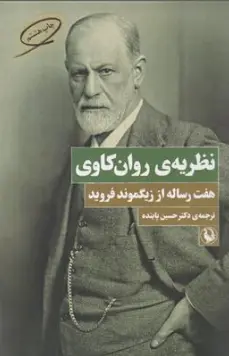 کتاب نظریه های روان کاوی (هفت رساله از زیگموند فروید) اثر زیگموند فروید ترجمه دکتر حسین پاینده نشر ققنوس
