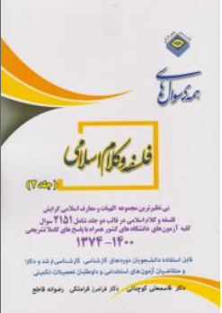 مجموعه سوال های کارشناسی ارشد الهیات و معارف اسلامی فلسفه و کلام اسلامی (جلد 2 دوم) اثر قاسمعلی کوچنانی