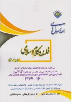 مجموعه سوال های کارشناسی ارشد الهیات و معارف اسلامی فلسفه و کلام اسلامی (جلد 2 دوم) اثر قاسمعلی کوچنانی