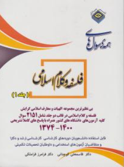 مجموعه سوالهای کارشناسی ارشد الهیات فلسفه و کلام اسلامی (جلد 1 اول) اثر قاسم علی کوچنانی