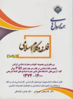 مجموعه سوالهای کارشناسی ارشد الهیات فلسفه و کلام اسلامی (جلد 1 اول) اثر قاسم علی کوچنانی