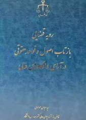 کتاب رویه قضایی بازتاب اصول و قواعد حقوقی در آرای دادگاه های عالی اثر سید عباس موسوی نشر مرکز مطبوعات و انتشارات قوه قضائیه