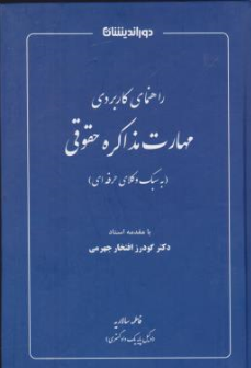 کتاب راهنمای کاربردی مهارت مذاکره حقوقی به سبک وکلای حرفه ای اثر فاطمه سالاریه نشر دوراندیشان