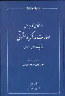 کتاب راهنمای کاربردی مهارت مذاکره حقوقی به سبک وکلای حرفه ای اثر فاطمه سالاریه نشر دوراندیشان