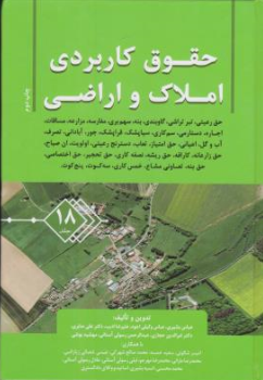 کتاب حقوق کاربردی املاک و اراضی جلد 18 اثر عباس بشیری با همکاران نشر جنگل