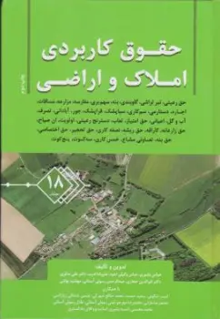 کتاب حقوق کاربردی املاک و اراضی جلد 18 اثر عباس بشیری با همکاران نشر جنگل