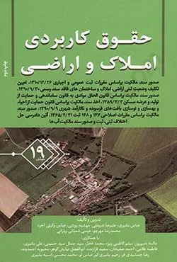 کتاب حقوق کاربردی املاک و اراضی جلد 19 اثر عباس بشیری با همکاران نشر جنگل