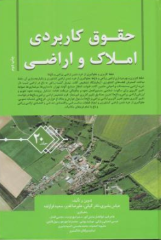 کتاب حقوق کاربردی املاک و اراضی جلد 20 اثر عباس بشیری با همکاران نشر جنگل