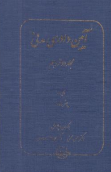 کتاب آیین دادرسی مدنی مجلد دوازدهم (داوری) اثر پیترساندرز ترجمه حسن محسنی نشر شرکت سهامی انتشار