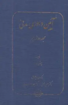 کتاب آیین دادرسی مدنی مجلد دوازدهم (داوری) اثر پیترساندرز ترجمه حسن محسنی نشر شرکت سهامی انتشار