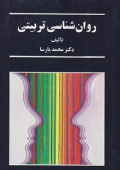 کتاب روانشناسی تربیتی اثر دکتر محد پارسا نشر سخن