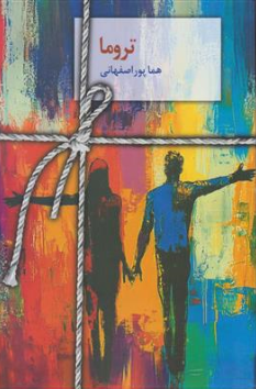 کتاب تروما اثر هما پور اصفهانی نشر سخن