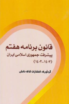 کتاب قانون برنامه هفتم پیشرفت جمهوری اسلامی ایران(1403-1407) اثر انتشارات ثنای دانش نشر ثنای دانش