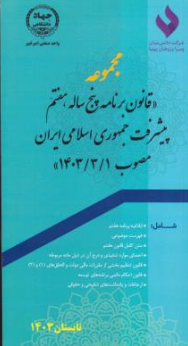 کتاب مجموعه قانون برنامه پنج ساله هفتم پیشرفت جمهوری اسلامی ایران اثر سهیل جلالی نشر جهاد دانشگاهی  واحد صنعتی امیرکبیر