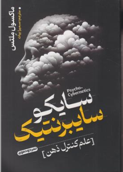 کتاب سایکوسایبرنتیک ( علم کنترل ذهن) اثر ماکسول ملتس ترجمه سمیرا بیات نشر خودمونی