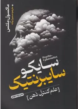 کتاب سایکوسایبرنتیک ( علم کنترل ذهن) اثر ماکسول ملتس ترجمه سمیرا بیات نشر خودمونی