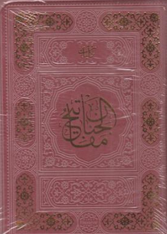 کتاب کلیات مفاتیح الجنان جیبی کیفی زیپی چهار رنگ اثر حاج شیخ عباس قمی نشر آوای رها