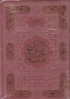 کتاب کلیات مفاتیح الجنان جیبی کیفی زیپی چهار رنگ اثر حاج شیخ عباس قمی نشر آوای رها
