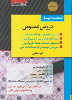 کتاب استخدامیار دروس عمومی اثر گروه مولفین نشر اندیشه ارشد
