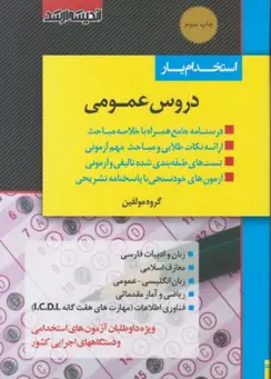 کتاب استخدامیار دروس عمومی اثر گروه مولفین نشر اندیشه ارشد